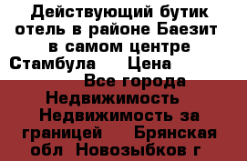 Действующий бутик отель в районе Баезит, в самом центре Стамбула.  › Цена ­ 2.600.000 - Все города Недвижимость » Недвижимость за границей   . Брянская обл.,Новозыбков г.